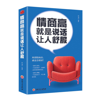 情商高就是说话让人舒服人际交往语言表达能力口才训练与沟通技巧谈话力量幽默演讲提高情商的书籍学智图书