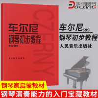 车尔尼599 钢琴初步教程 钢琴教材钢琴书籍初学入门教学用书 人民音乐 车尼尔钢琴初步教程59