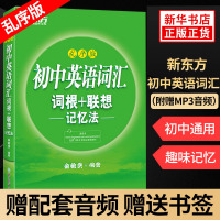 初中英语词汇 词根+联想记忆法乱序版 俞敏洪编著 词汇绿宝书 中学教辅初中通用英语学词汇背诵手册高