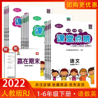 课堂点睛二年级下册数学一三四五六下册语文英语人教版小学123456RJ教材同步训练题册辅导资料书2