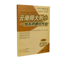 云南师大附小一线名师提优作业一二三四五六年级下册数语文数学书同步辅导书人教版一线名师提优作业1234 语文 一年级下册