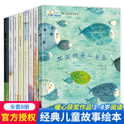 小果树暖心获奖绘本系列全套8册 其实我是一条鱼空房子绝交儿童绘本3-6岁幼儿园早教子阅读4-5岁情感