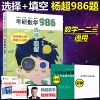 杨超2023考研数学986 选择题+填空题 数学一数学二数学三用 杨超高数线代概率题库 可搭张宇