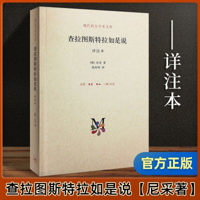 查拉图斯特拉如是说 详注本 尼采的书 现代西方学术文库 尼采的思想 外国哲学 西方哲学经典书籍