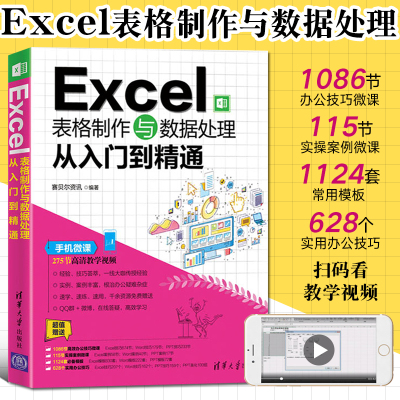 Excel表格制作与数据处理从入门到精通文员电脑办公软件教程excel零基础自学入门教材书高效办公数