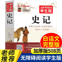 史记(无障碍阅读学生版)/司马迁著/用浅显易懂的白话文讲述《史记》中的精彩故事/丰富的资料性照片/文