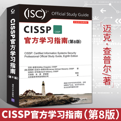 CISSP学指南 第8版 CISSP认证考试全套培训资料 CISSP认证考试教材书籍 CIS