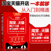 网上开店书速查速用一本通一开店运营推广完全攻略 电商运营书籍开店大全新手入门引流推广怎样开网店的教