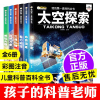 6册小学生注音版百科全书太空探索儿童宇宙天文科学书籍十万个为什么带拼音的科普百科全书小学生一二年级儿