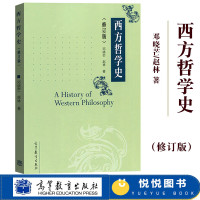 西方哲学史 修订版 邓晓芒/赵林 高等教育 一部系统讲解西方哲学史的大学教材 高等院校哲学专业