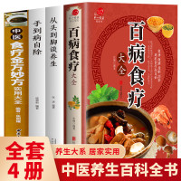 全4册 百病食疗大全+从头到脚谈养生+手到病自除+中医食疗金方妙方实用大全 食谱养生中医饮食健康大全家庭医生健康保健养生