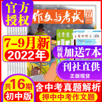 22年10月到作文与考试初中版2022年1-6/7-12月中考满分作文素材 作文天地+高分素材+阅读世界中学生作文语文教