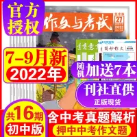 22年10月到作文与考试初中版2022年1-6/7-12月中考满分作文素材 作文天地+高分素材+阅读世界中学生作文语文教