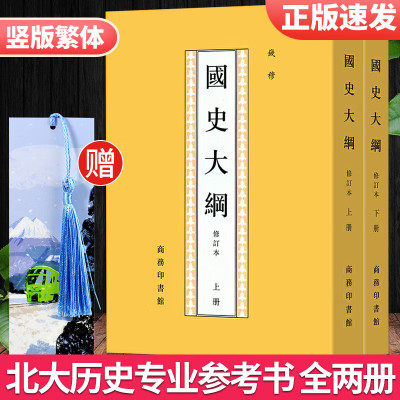 国史大纲 钱穆著 正版繁体竖版修订本套装共2册 代表作 中国通史台湾社科通史 商务印书馆出品 上下五千年解