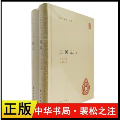 三国志 上下册全2册精装简体横排 中华书局晋陈寿撰宋裴松之注 三国志书籍原文无删减文言文注释中华国学文库丛书