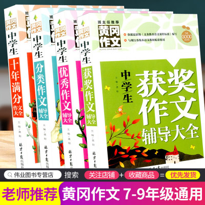 初中生作文书作文选人教版全国通用2021中学生语文写作辅导素材初一初二初三七八年级黄冈中考满分初中作文高 [老师推荐]优