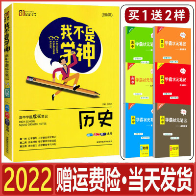 买一赠二 2022版我不是学神历史高中学霸状元手写提分笔记 高一高二高三高考一轮复习资料 一本涂书高中版基础知识手册辅导