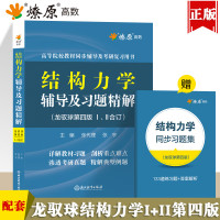 结构力学龙驭球第四版1/2同步辅导及习题详解含教材课后答案练习题集上下册合订本学习辅导与解题指南2023学习指导考研复习