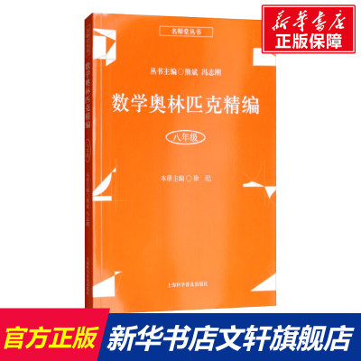 数学奥林匹克精编 8年级 徐汜著熊斌,冯志刚编 初中高中必刷题 搭配学霸笔记教材帮五年中考三年模拟一本涂书衡水中学状元笔