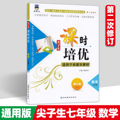 尖子生课时培优七八九年级数学英语物理化学初中789年级教材讲解练习延边教育尖子生