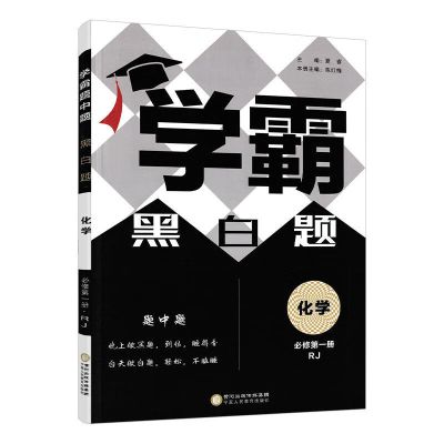 2023版高中学霸黑白题RJ高一高二必修人教版数学物理英语同步辅导资料RJ必修册学霸题中题进阶做题2022必刷题试卷黑白