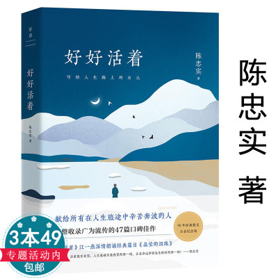 好好活着白鹿原作者陈忠实人生哲学散文集随笔另著漫漫人生步履不停人生就是欢声和泪盈我走在这活泼泼的人间等书籍