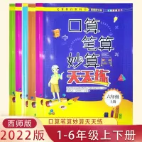 口算笔算妙算天天练一二三四五六年级上下册西师版123456年级上册下册同步练习XS版教材