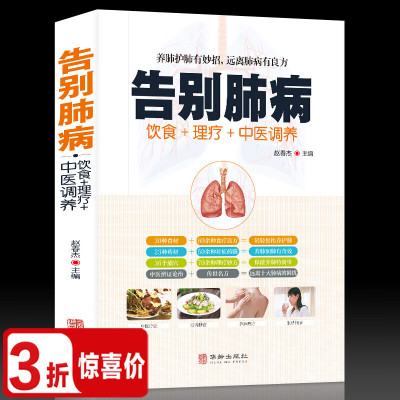 3折告别肺病饮食理疗中医调养肺结核肺气肿等饮食宜忌全书食谱食疗药膳养生养肺护肝中医图解艾灸刮痧按摩经络穴位大全书籍