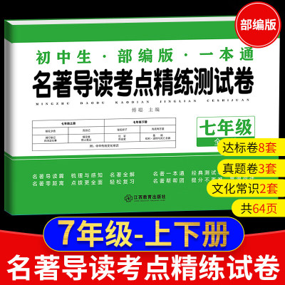 初中生名著导读考点精练测试卷人教部编版语文七八九年级上下全一册中考总复习一本通四大名著西游记红楼