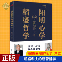 正版 稻盛和夫与阳明心学(平装)曹岫云 编著 管理的哲学智慧 稻盛和夫的经营哲学 活法干法 企业管理与培训书籍