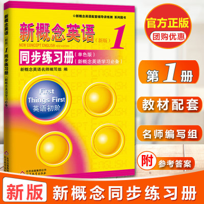 新版新概念英语1全套练习册一课一练教材全解同步听力语法测试卷新概念第一册英语初阶中小