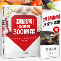 糖尿病食谱 糖尿病降糖的300道菜 饮食书控糖书籍血糖控制一本就够减糖家常菜糖尿病人专用抗糖吃什么三高菜谱指南食疗养生大