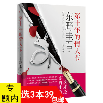 东野圭吾作品:第十年的情人节 日本悬疑推理悬爱文学短篇小说书籍代表作:白夜行解忧杂货店嫌疑人X的献身圣女的救济等外国小说