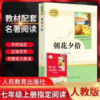 朝花夕拾鲁迅原著正版 人民教育 初中版语文配套阅读7七年级必读书上册人教版 名著导读化丛书初一经典课外读物名著导读小说