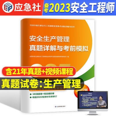 [生产管理 真题与模拟中级注册安全师工程师备考2023年教材配套历年真题考前押题试卷中级注安师生产