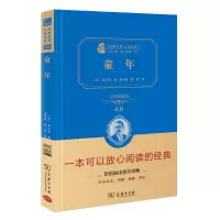 童年 高尔基著六年级上册课外书精装全译本无删减书籍青少年课外阅读书籍世界名著价值阅读典藏版 商务印书馆正版书籍 [精装版