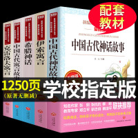 全套中国古代神话故事必读正版古希腊世界经典传说大全乐读吧与伊索寓言克雷洛夫三四五六年级上册阅读课外书的书籍人民教育