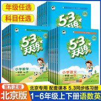 北京专版53天天练一二三四五六年级上册语文数学英语全套3本北京版五三天天练一二三四五六年级
