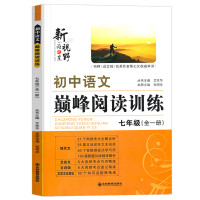 2023新版初中语文巅峰阅读训练七年级八年级九年级初中学生课外阅读理解专项答题技巧中考必刷 七年级(全一册) 初中通用