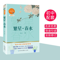 繁星春水正版原著冰心初中七年级上册语文同步阅读书目初一7年级上课外阅读经典读物散文诗歌集 繁星•春水