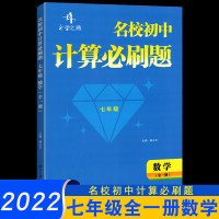 2022版名校初中计算必刷题数学七年级全一册中学计算题参考资料中学初一7年级全册数学计算必 数学