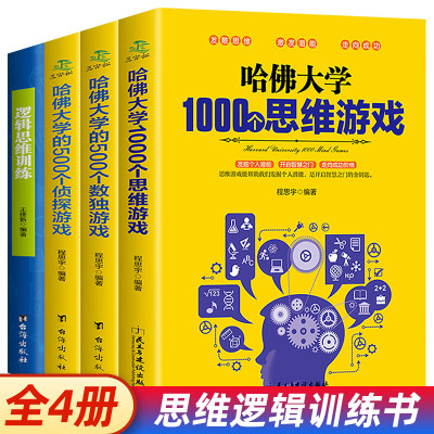 青少年逻辑思维训练哈佛大学的数独谜语脑筋急转弯适合趣味数学必读书籍四至六七八五年级小学