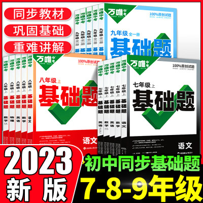 2023版同步基础题七年级八年级九年级上册下册语文数学英语物理化学练习册人教苏教版