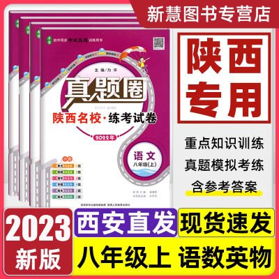 2022新版真题圈八年级上册下册语文英语数学物理人教版北师大版苏科版初二8年级陕西名校练考 语文(RJ)数学(BSD)英