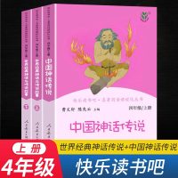 快乐读书吧四年级上册下册十万个为什么中国神话故事全套八册4上下课外书灰尘的旅