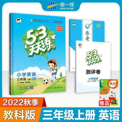 广州专用2023秋新版五三天天练小学英语三年级上册教科版53天天练3年级上册英语同步 英语-教科版(广州专用) 小学三年