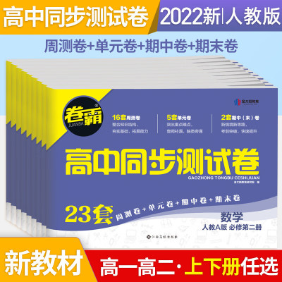 新教材卷霸高中同步测试卷高一教辅资料必修选修上册高中化学语文英语生物物理必修三第一册同步练