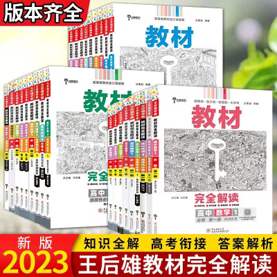 王后雄教材完全解读高中数学语文英语物理化学生物历史地理政治必修1第一册人教苏教鲁科高一上册