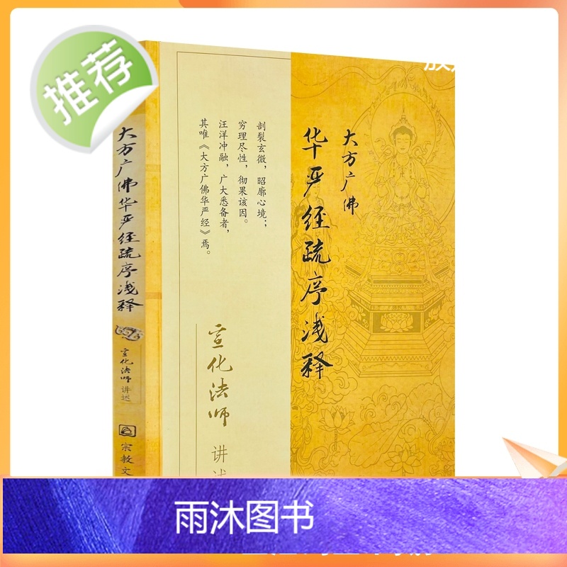 新版 大方广佛华严经疏序浅释 宣化法师著 宗教文化出版社