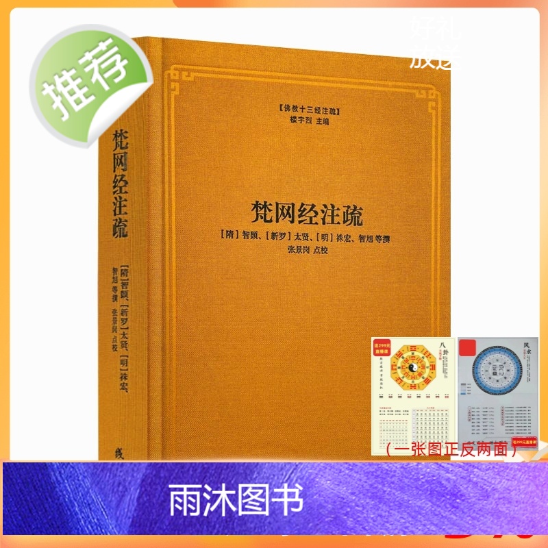 正版 梵网经注疏-佛教十三经注疏 梵网经古迹记 佛说梵网经菩萨心地品合注 梵网经心地品菩萨戒义疏发隐 楼宇烈主编 佛